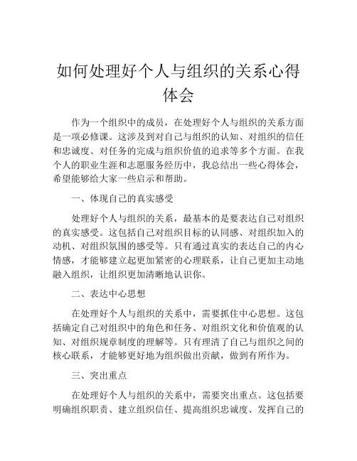 如何处理好个人与组织的关系心得体会