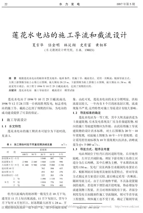 莲花水电站的施工导流和截流设计