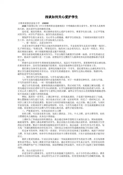 浅谈如何关心爱护学生