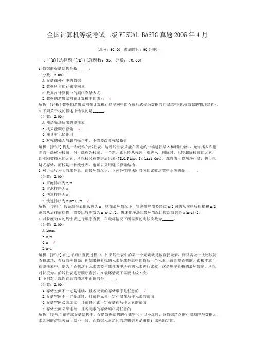 全国计算机等级考试二级VISUAL+BASIC真题2005年4月