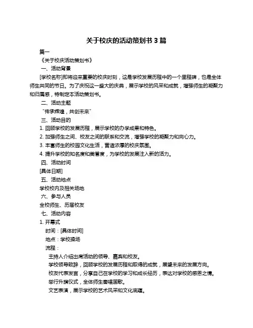 关于校庆的活动策划书3篇