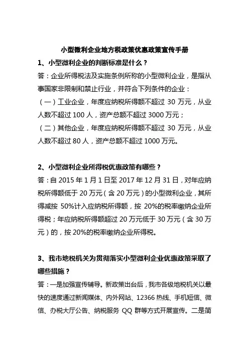 小型微利企业地方税政策优惠政策宣传手册