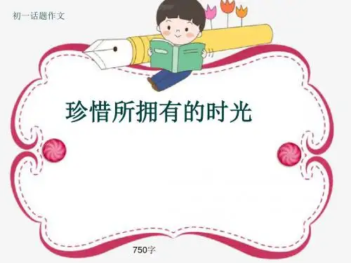初一话题作文《珍惜所拥有的时光》750字(共10页PPT)