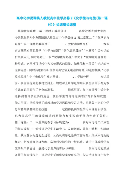 高中化学说课稿人教版高中化学必修2《化学能与电能(第一课时)》说课稿说课稿