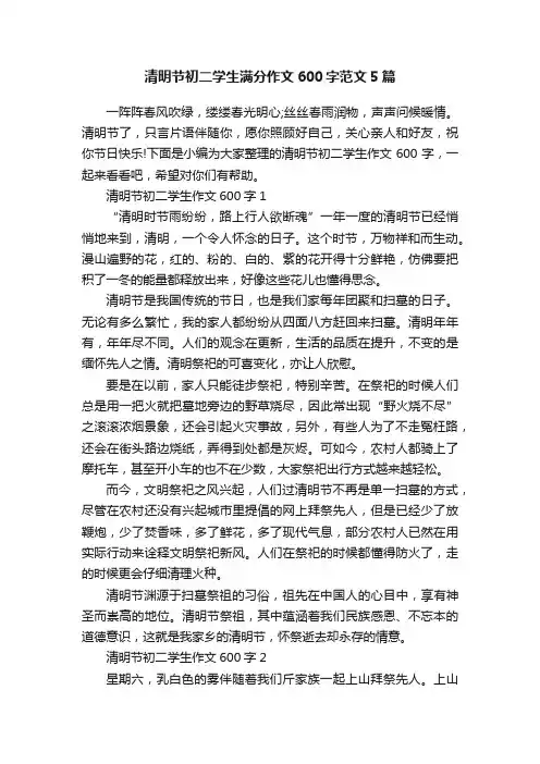 清明节初二学生满分作文600字范文5篇