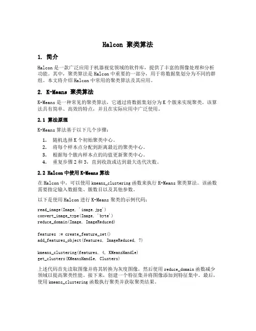 halcon 聚类算法