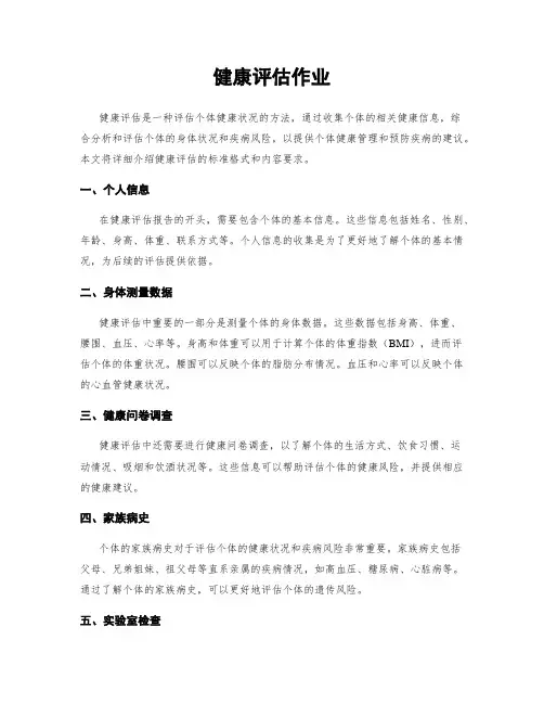健康评估作业
