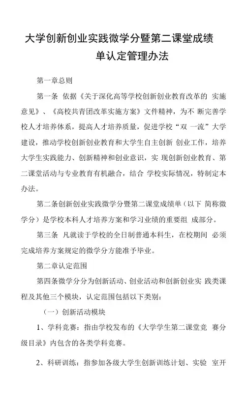 大学创新创业实践微学分暨第二课堂成绩单认定管理办法
