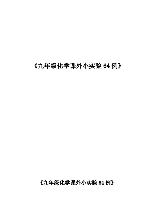 九年级化学课外小实验64例