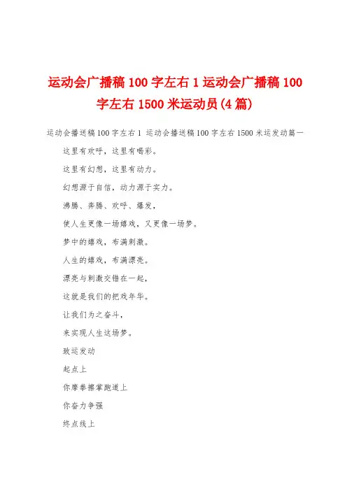 运动会广播稿100字左右1运动会广播稿100字左右1500米运动员(4篇)
