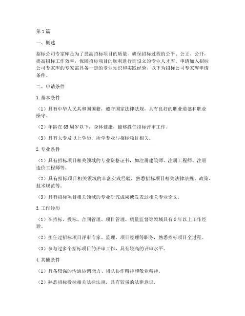 招标公司专家库申请条件(3篇)