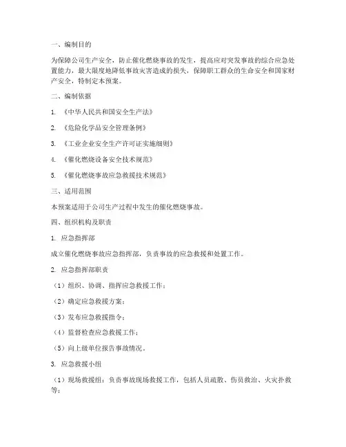 催化燃烧应急预案