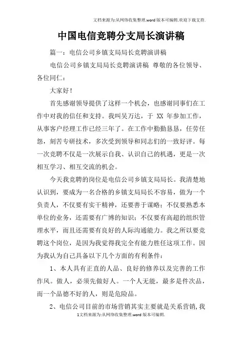 中国电信竞聘分支局长演讲稿