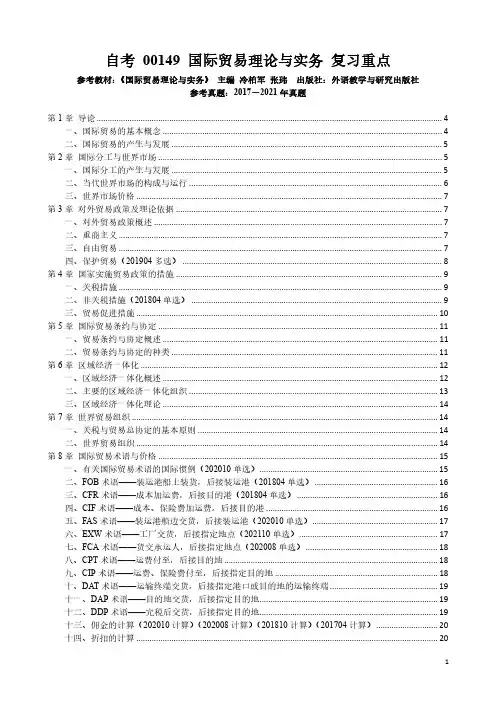自考 00149 国际贸易理论与实务 复习重点