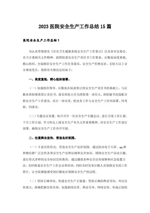 2023医院安全生产工作总结15篇