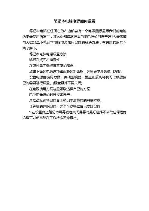 笔记本电脑电源如何设置