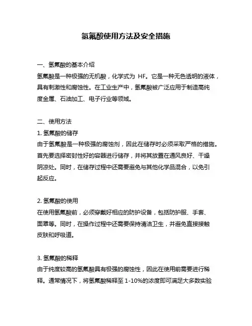 氢氟酸使用方法及安全措施