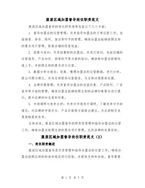 服装区域加盟督导岗位职责范文(4篇)