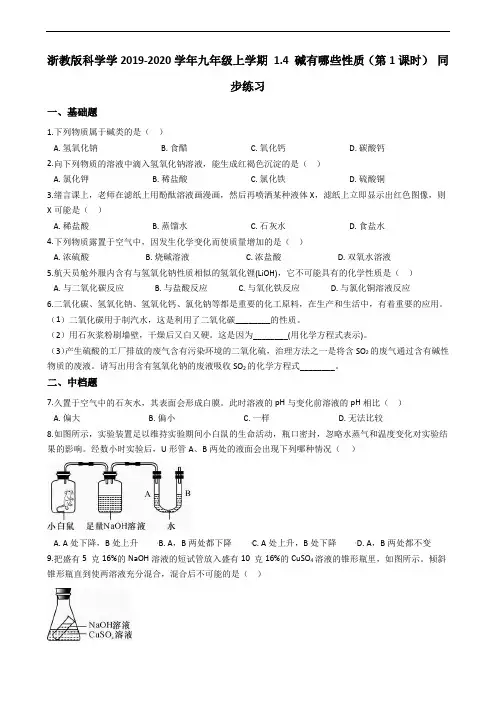 浙教版科学学2019-2020学年九年级上学期 1.4 碱有哪些性质(第1课时) 同步练习 (含答案)