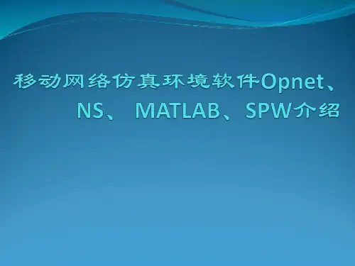 网络仿真软件介绍