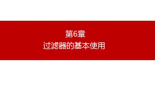 《HBase》课件——第6章 HBase 过滤器的基本使用