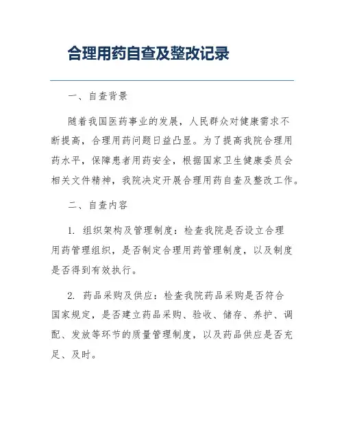 合理用药自查及整改记录