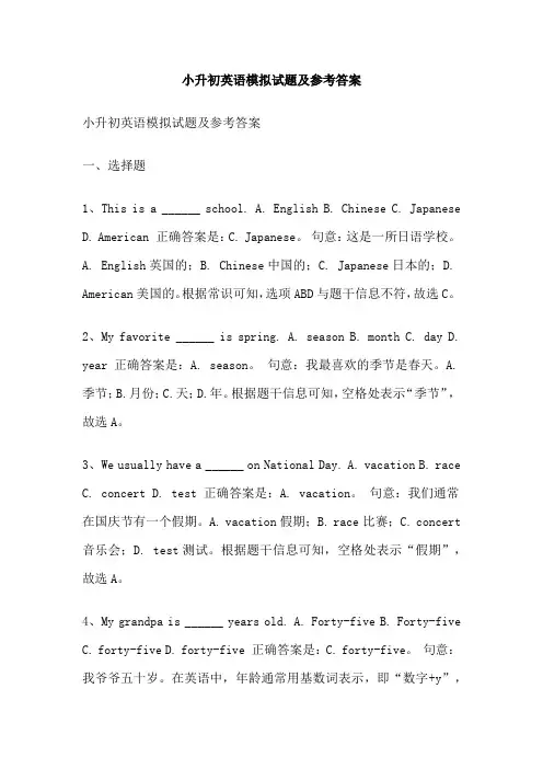 小升初英语模拟试题及参考答案