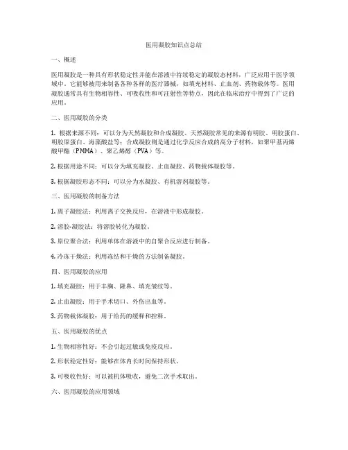 医用凝胶知识点总结