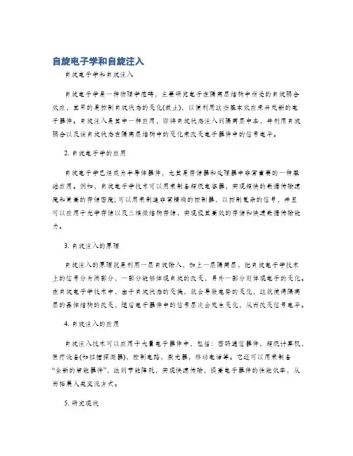 自旋电子学和自旋注入