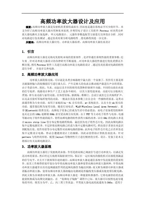 基于Proteus仿真的高频功率放大器设计及应用