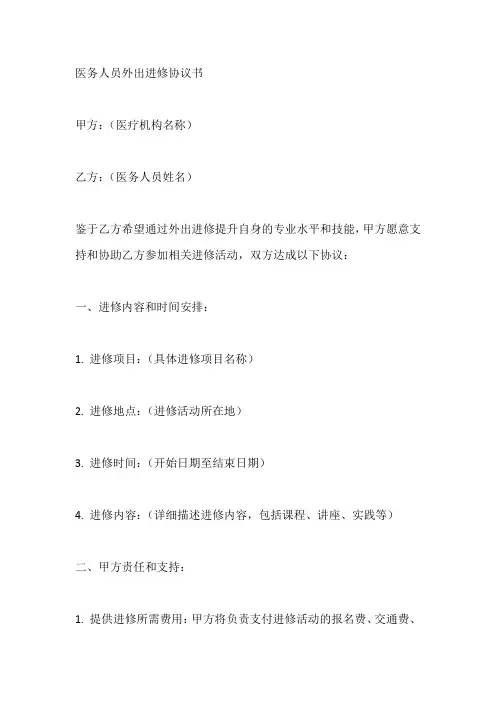 医务人员外出进修协议书