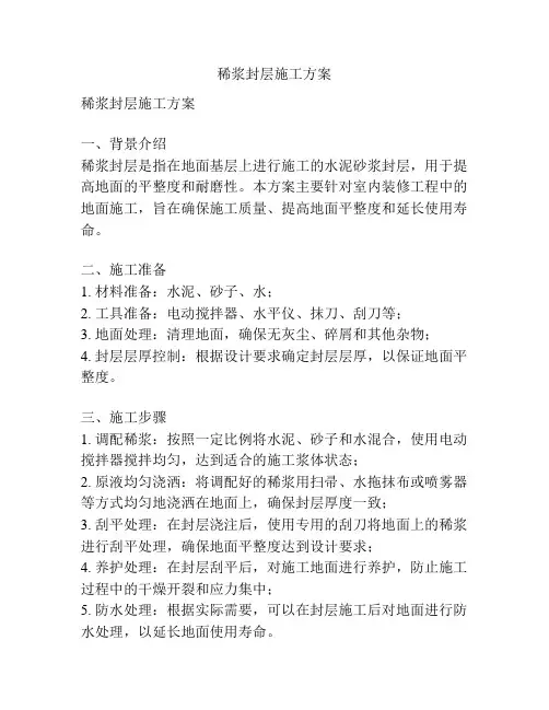 稀浆封层施工方案