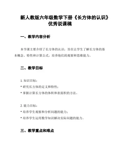 新人教版六年级数学下册《长方体的认识》优秀说课稿