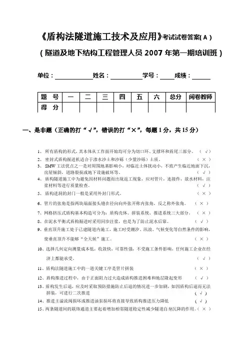 0309-盾构法隧道工程施工技术及应用考试试卷A答案