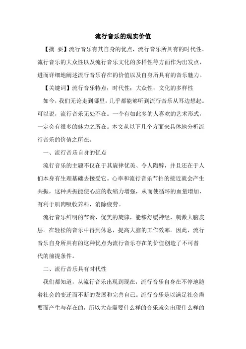 流行音乐的现实价值