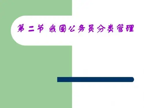 2第二节我国公务员分类管理汇编