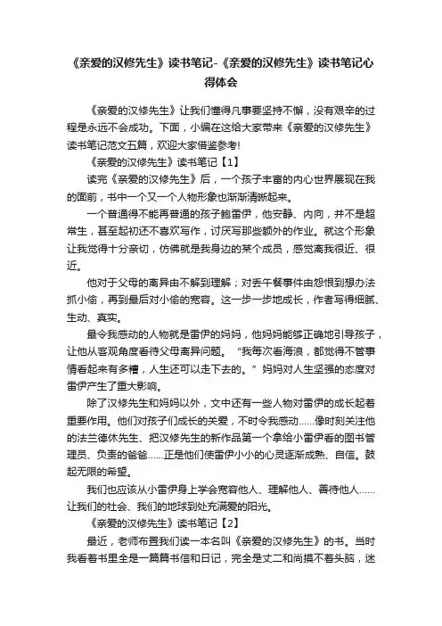 《亲爱的汉修先生》读书笔记-《亲爱的汉修先生》读书笔记心得体会