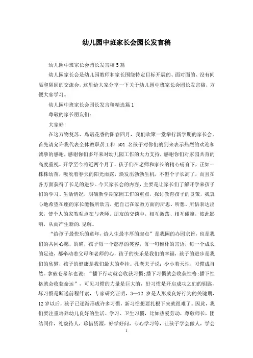 幼儿园中班家长会园长发言稿