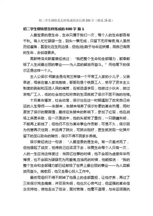 初二学生钢铁是怎样炼成的读后感800字（精选29篇）