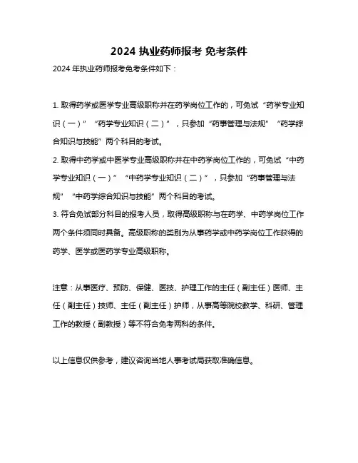 2024执业药师报考 免考条件