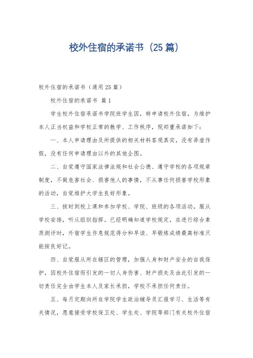 校外住宿的承诺书(25篇)