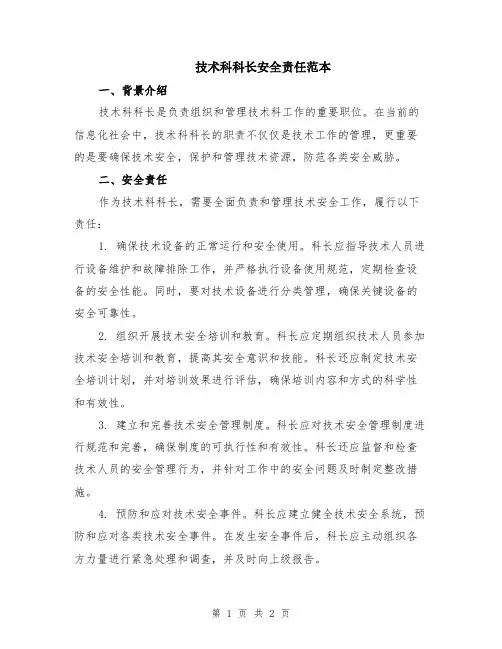 技术科科长安全责任范本