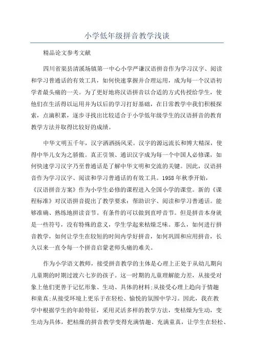 小学低年级拼音教学浅谈