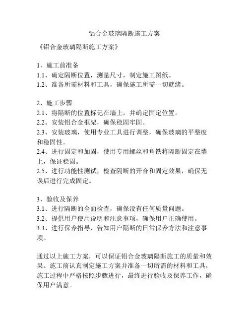 铝合金玻璃隔断施工方案
