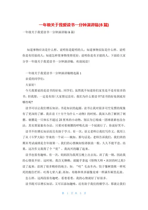 一年级关于我爱读书一分钟演讲稿(6篇)