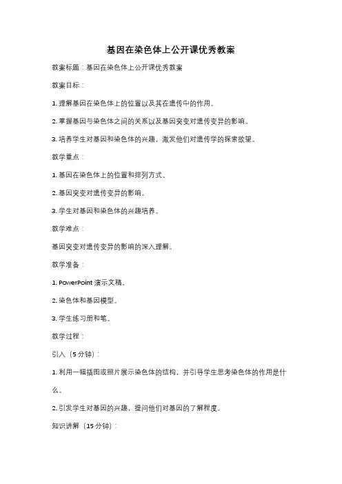 基因在染色体上公开课优秀教案
