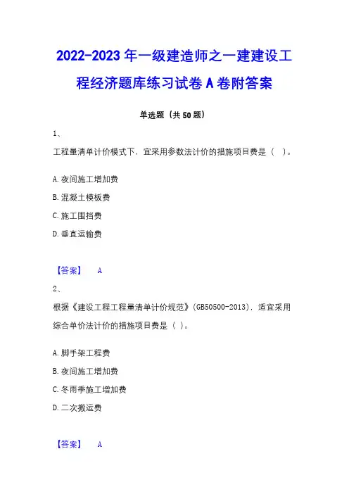 2022-2023年一级建造师之一建建设工程经济题库练习试卷A卷附答案