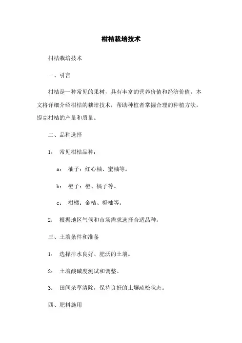 柑桔栽培技术