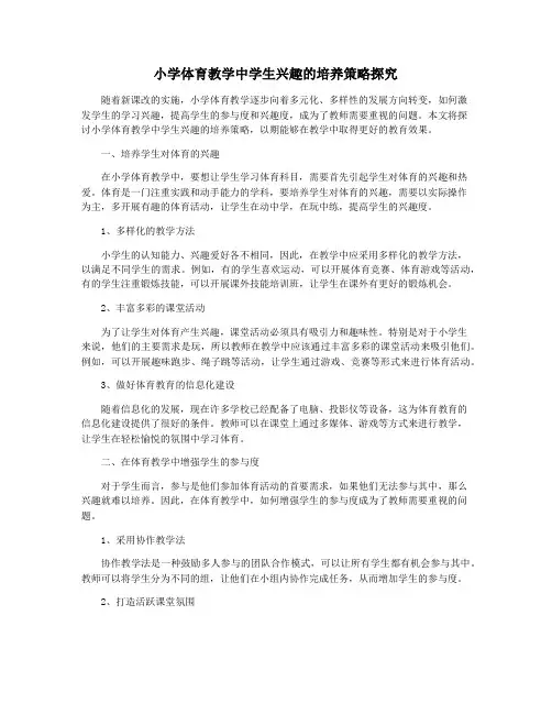 小学体育教学中学生兴趣的培养策略探究