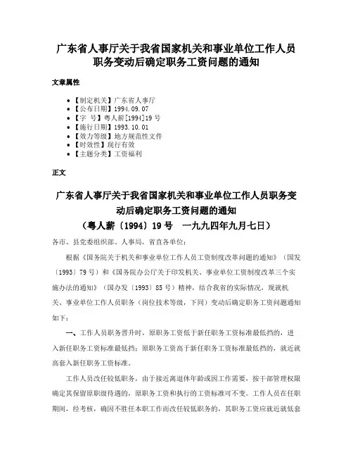 广东省人事厅关于我省国家机关和事业单位工作人员职务变动后确定职务工资问题的通知